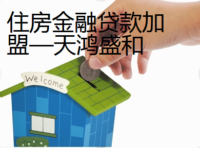 住房金融贷款加盟——天鸿盛和