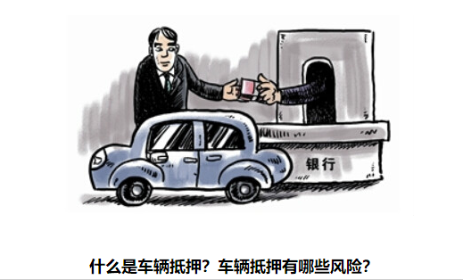 什么是车辆质押 什么是车辆质押